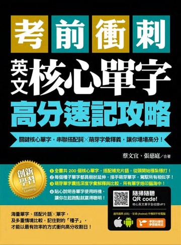 【電子書】考前衝刺，英文核心單字高分速記攻略：關鍵核心單字，串聯搭配詞╳萌芽字彙釋義，讓你場場高分！