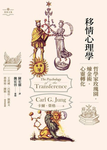【電子書】移情心理學：哲學家玫瑰園．煉金術．心靈轉化