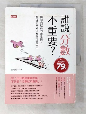 【書寶二手書T4／親子_UJH】誰說分數不重要?-體制內教育的求生術，幫孩子找到分數背後的自己_彭菊仙