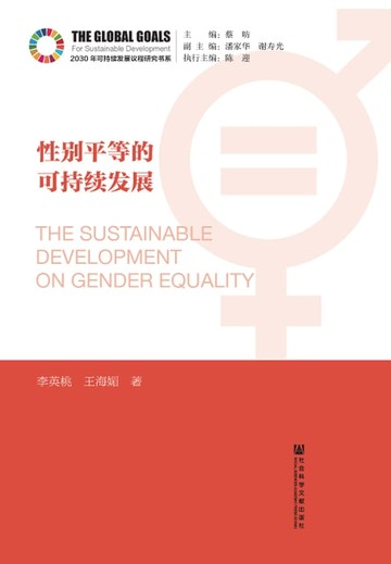 【電子書】性别平等的可持续发展