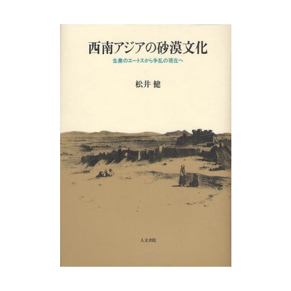 西南アジアの砂漠文化 生業のエートスから争乱の現在へ