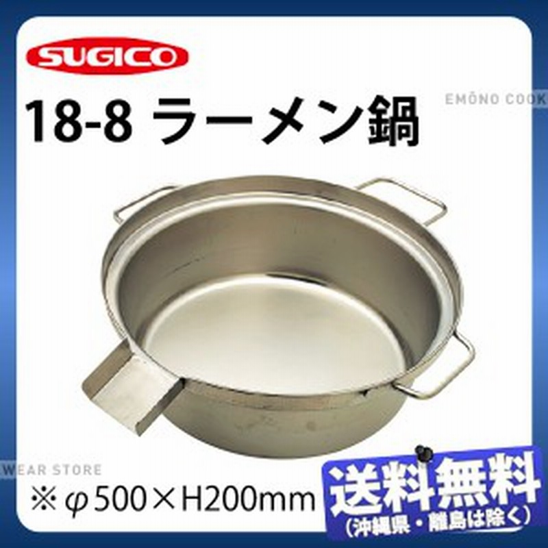 18-8ラーメン鍋 TO-2027-200_φ500×H200mm ゆで麺鍋 麺釜 麺がま 茹で麺