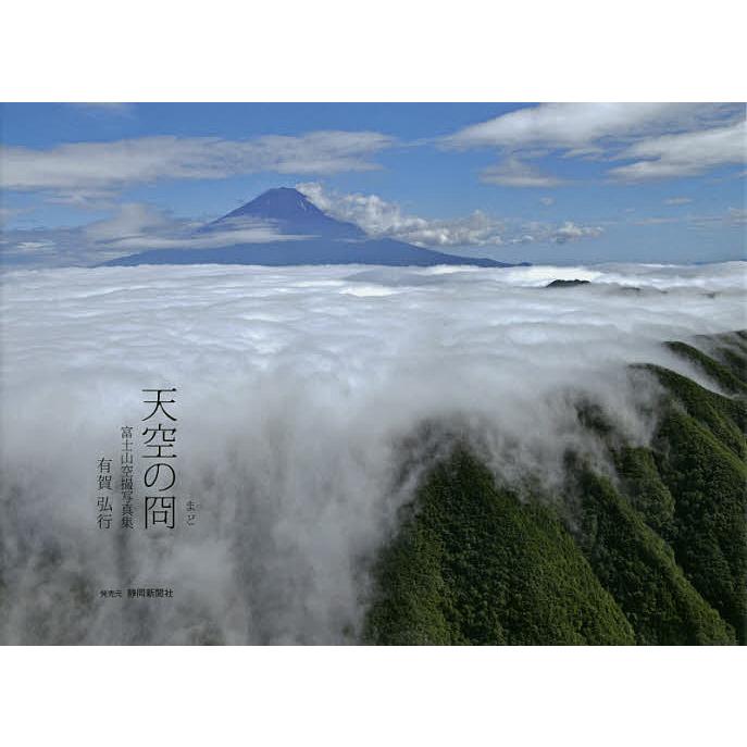 天空の冏 富士山空撮写真集 有賀弘行