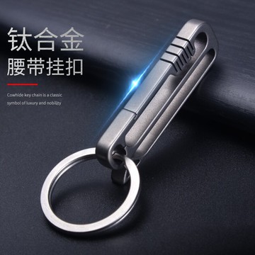 鑰匙扣 鈦合金皮帶汽車鑰匙扣男士腰掛運動褲鎖匙扣定制鑰匙鏈掛件腰帶扣【MJ14864】