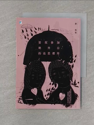 【書寶二手書T1／短篇_S3C】當我參加她外公的追思禮拜_廖梅璇