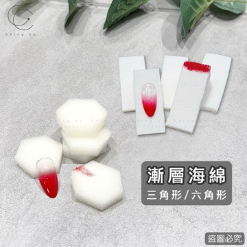 [Ching co 青可]美甲漸層海綿 一入一個 漸層海綿 暈染海綿 暈染 美甲檢定 美甲用品