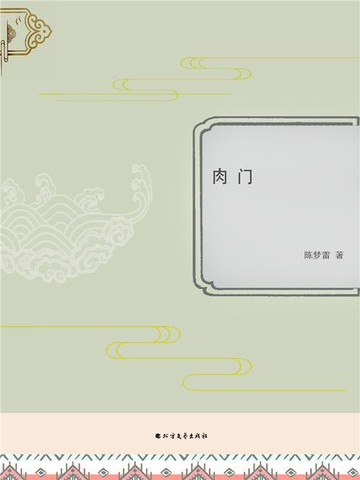 【電子書】肉门