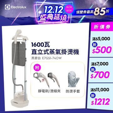 Electrolux 伊萊克斯 Ultimate care 1600瓦直立式蒸汽掛燙機E7GS1-74OW(燕麥白)