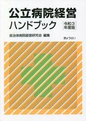 公立病院経営ハンドブック 令和3年度版