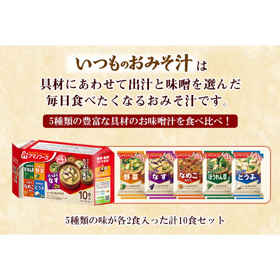 アマノフーズ いつものおみそ汁バラエティセット 5種類10食入り フリーズドライ