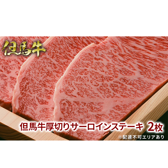 但馬牛 厚切り サーロイン ステーキ 300g×2枚 計600g[ 牛肉 お肉 ブランド牛 キャンプ BBQ アウトドア バーベキュー ギフト