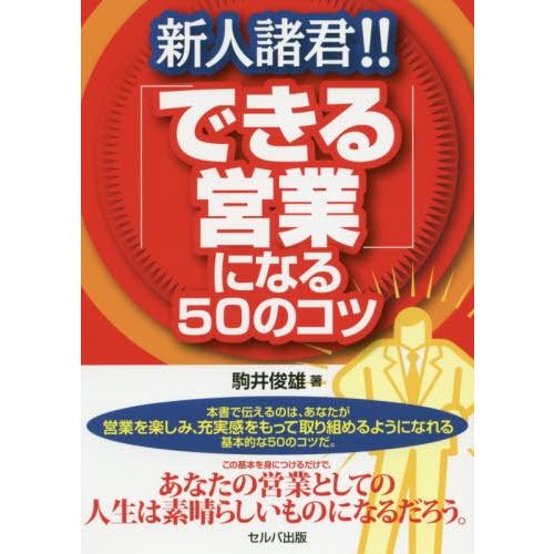 新人諸君 できる営業 になる50のコツ