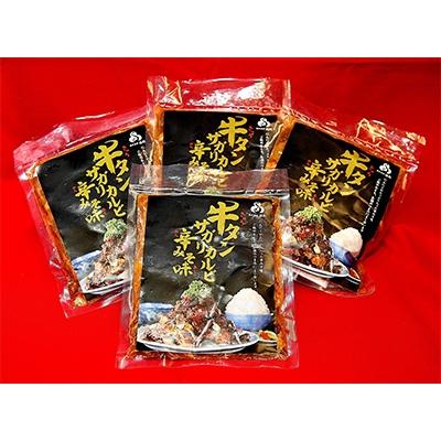 ふるさと納税 登米市 牛タンサガリカルビ　辛みそ味　250g×4パック(1kg 6〜8人分)