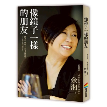 像鏡子一樣的朋友  余湘  商周出版