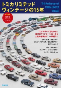  書籍   トミカリミテッドヴィンテージの15年 ASUKAビジュアルシリーズ 送料無料