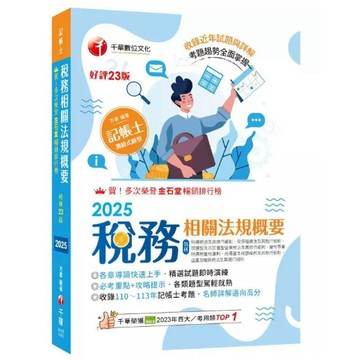 千華-建宏 2025 稅務相關法規概要[二十三版] [記帳士] 2H051141 9786264270090 <建宏書局>