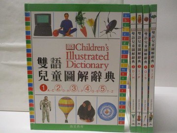 【書寶二手書T5／語言學習_QKA】雙語兒童圖解辭典_5冊合售