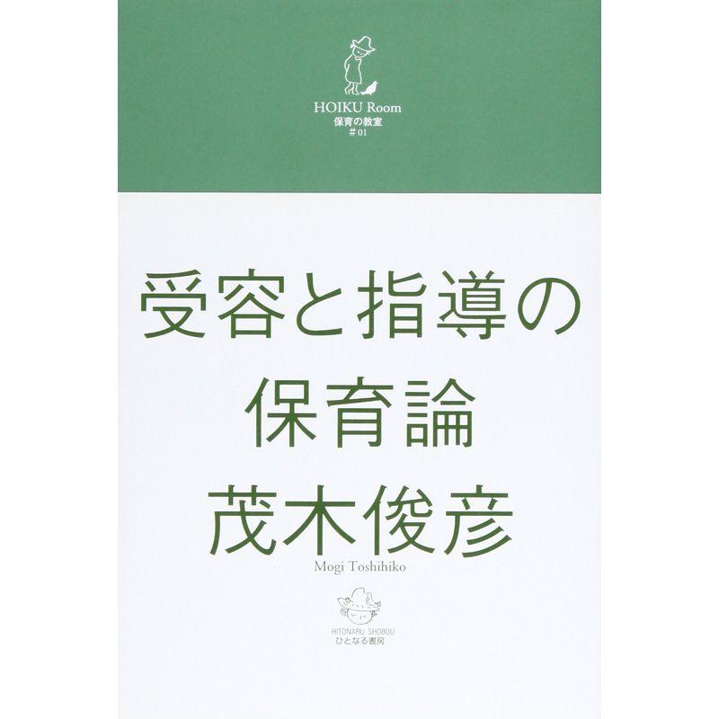 受容と指導の保育論 (保育の教室)