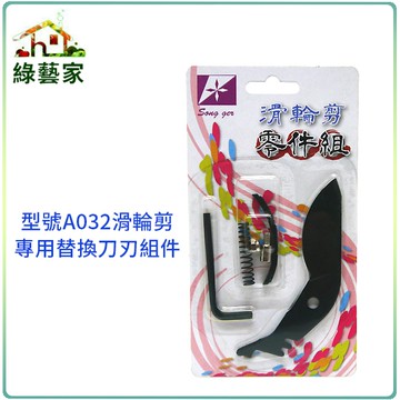 【綠藝家】型號A032滑輪剪專用替換刀刃組件