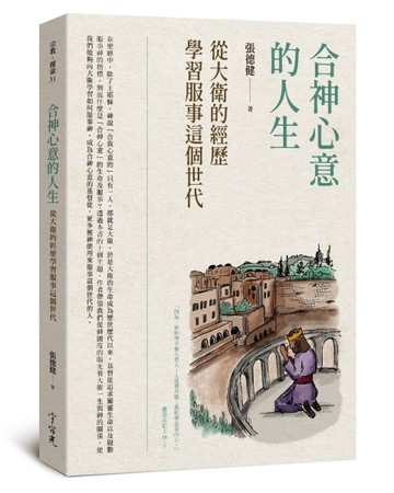 合神心意的人生：從大衛的經歷學習服事這個世代[二手書_良好]