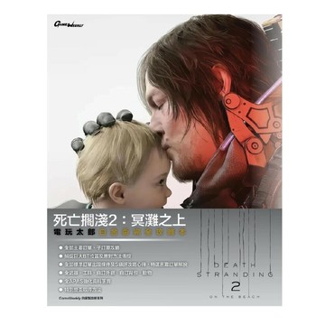 【AS電玩】死亡擱淺 2 冥灘之上 白金盃 中文攻略本