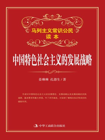 【電子書】中国特色社会主义的发展战略