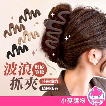波浪抓夾 鯊魚夾 髮飾 抓夾 磨砂抓夾 氣質髮夾 磨砂鯊魚夾 霧面鯊魚夾 韓系抓夾 頭飾【小麥購物】【D136】