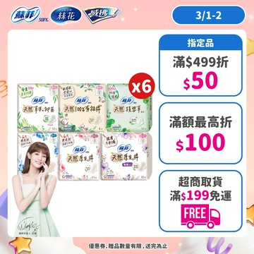 蘇菲 天然/草本/有機/積雪草 原生棉 日用/夜用衛生棉 6包組 ( 23cm/26cm/29cm)│嬌聯官方旗艦店