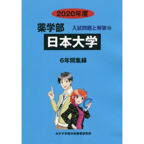 [本 雑誌] 日本大学 (’20 薬学部入試問題と解答  10) みすず学苑中央