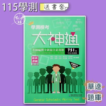 【115學測題庫】華逵-學測模考大神通 (108課綱)(林老書升學專門店)(網路書店)