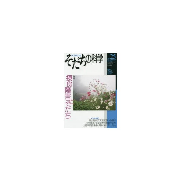 そだちの科学 こころの科学 no.25