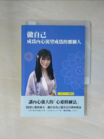 【書寶二手書T1／心靈成長_X7P】做自己，成為內心渴望成為的那個人：讓內心強大的「心靈修練法」_劉依沛