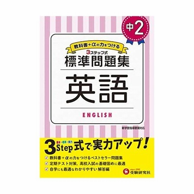 書籍のゆうメール同梱は2冊まで 本 雑誌 中3 標準問題集英語 中学教育研究会 編著 通販 Lineポイント最大get Lineショッピング