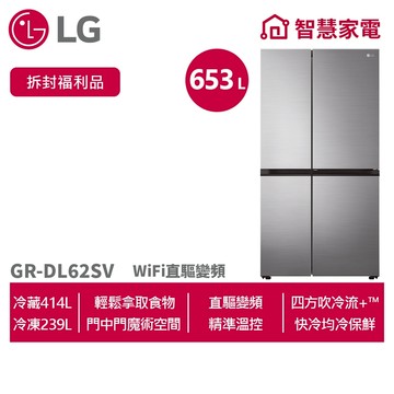 LG樂金 653公升 GR-DL62SV 智慧變頻對開冰箱星辰銀(拆封福利品)