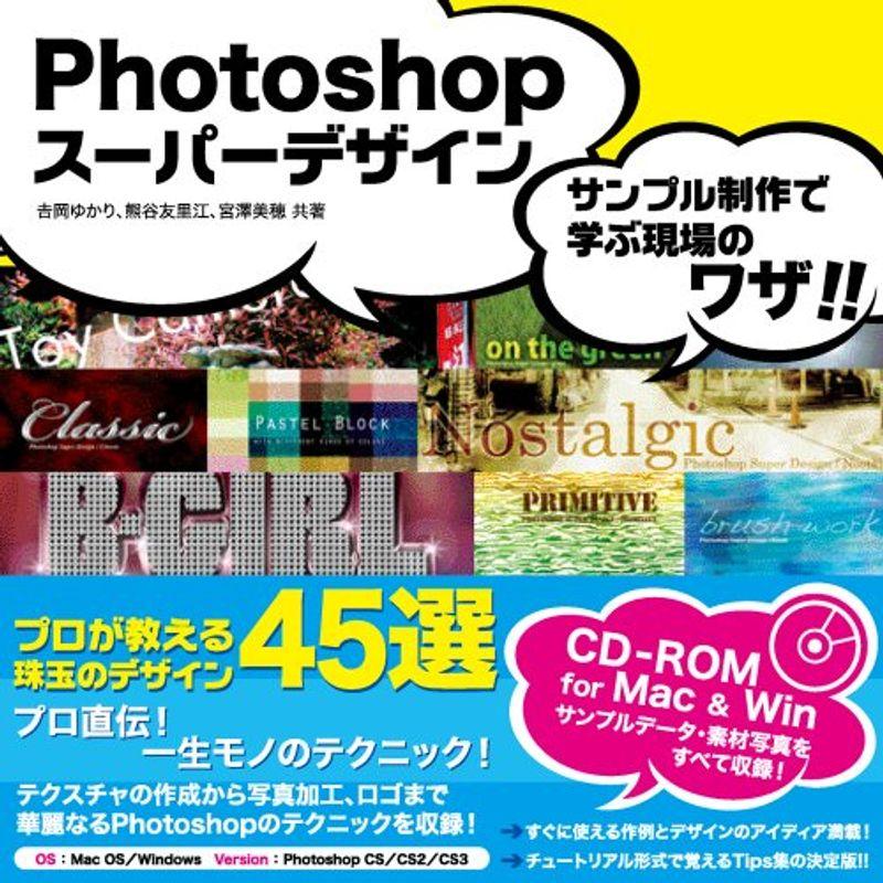 Photoshop スーパーデザイン