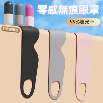 桃園直發 一片式遮光眼罩 睡眠眼罩 遮光眼罩 涼感眼罩 旅行眼罩 眼罩睡眠 遮眼罩 睡覺眼罩 空氣眼罩 透氣 遮光 睡覺