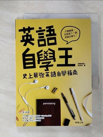 【書寶二手書T3／語言學習_U2Z】英語自學王-史上最強英語自學指南_鄭錫懋