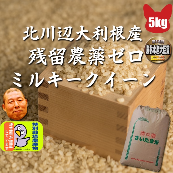 令和5年 ミルキークイ ーン 玄米 5kg 残留農薬ゼロ 精米無料 埼玉県 北川辺 大利根産