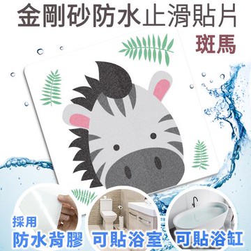 Echain Tech 熊掌 金鋼砂防滑貼片 單片- 斑馬(止滑貼片/浴室貼/磁磚貼)