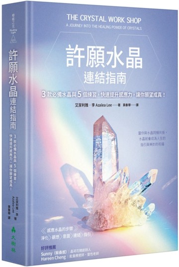許願水晶連結指南 3款必備水晶與5個練習，快速提升感應力，讓你願望成真！[二手書_良好]