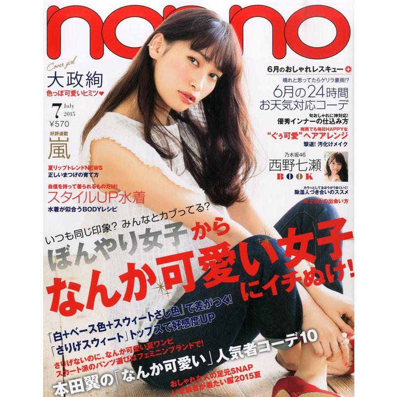 non・no(ノンノ) 2015年 07 月号 雑誌