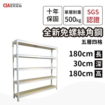 白色免螺絲角鋼五層架（165x30x180cm）