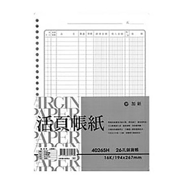 加新26孔銷貨帳/4026SH/100張/本