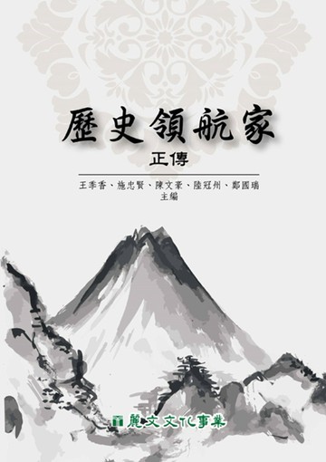歷史領航家正傳