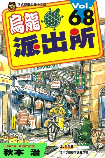 【電子書】烏龍派出所 (68)