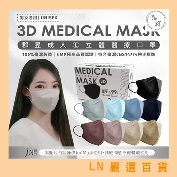 【郡昱 Junyu】3D 成人 立體 醫療口罩(L)/10入 台灣製造 高彈力無痛舒適耳帶 3D口罩 親膚透氣
