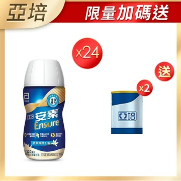 【亞培】安素香草減甜隨身瓶HMB升級配方(220ml)x24入+(贈)安素香草減甜即飲 HMB升級配方(220ml)x2