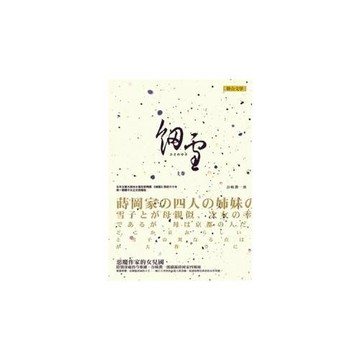 細雪 上
