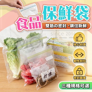 隔日配 密封夾鏈保鮮袋 食物保鮮袋 密封袋 密封保鮮袋 夾鏈袋保鮮袋 分裝袋 蔬果分裝 保鮮夾鏈袋 密封袋 密封夾鏈保鮮