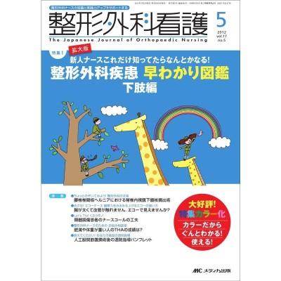 整形外科看護スタンダードテキスト 下肢編: 見てまなぶ (整形外科看護2010年春季増刊) [単行本] 萩野 浩